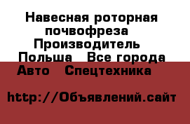 Навесная роторная почвофреза › Производитель ­ Польша - Все города Авто » Спецтехника   